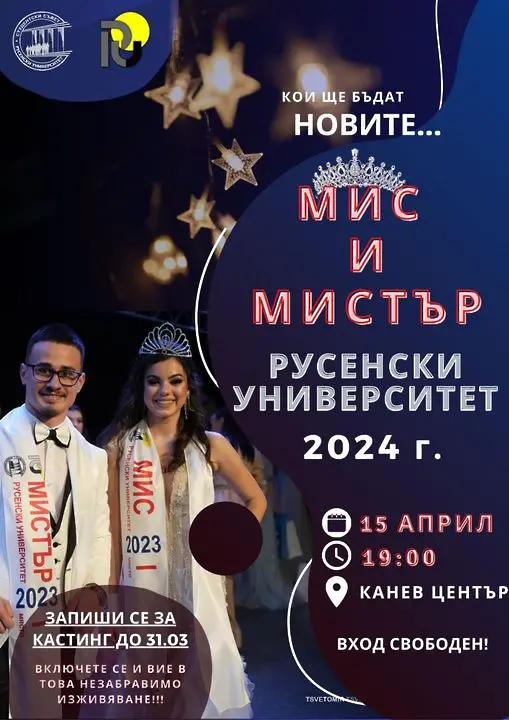 Тече записването за Мис и Мистър Русенски университет 2024