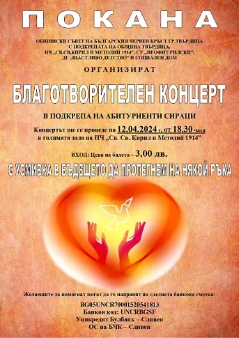 Организират благотворителен концерт в подкрепа на абитуриентите сираци в Твърдица