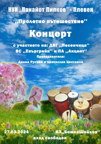 Концерт с мото „Пролетно пътешествие” ще бъде представен в НУИ „Панайот Пипков”