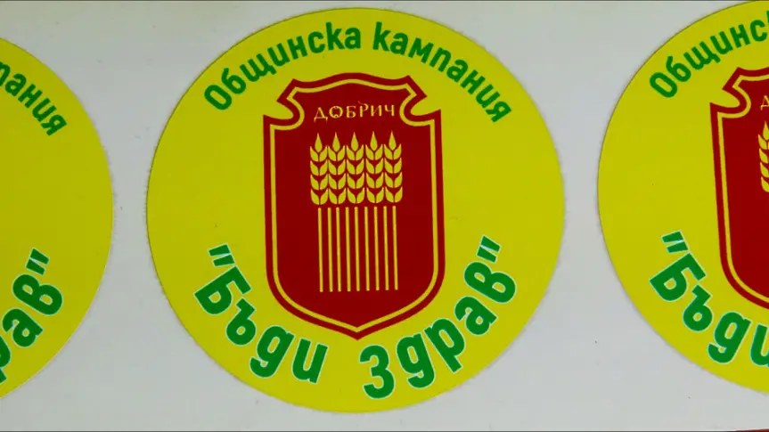 В Добрич стартира общинска кампания "Бъди здрав!"