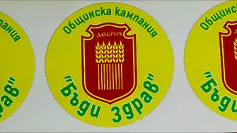 В Добрич стартира общинска кампания 