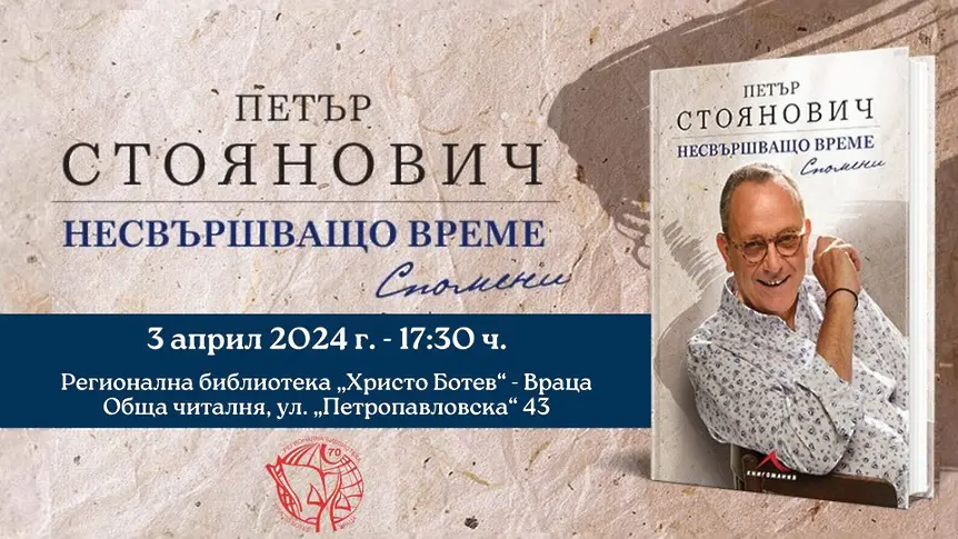 Проф. Петър Стоянович представя новата си книга  „Несвършващо време. Спомени“  във Враца