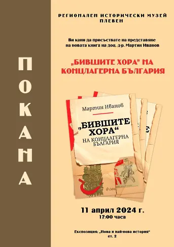 Книгата „Бившите хора” на концлагерна България ще бъде представена в РИМ-Плевен