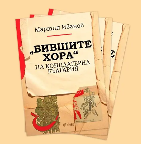 Книгата „Бившите хора” на концлагерна България ще бъде представена в РИМ-Плевен