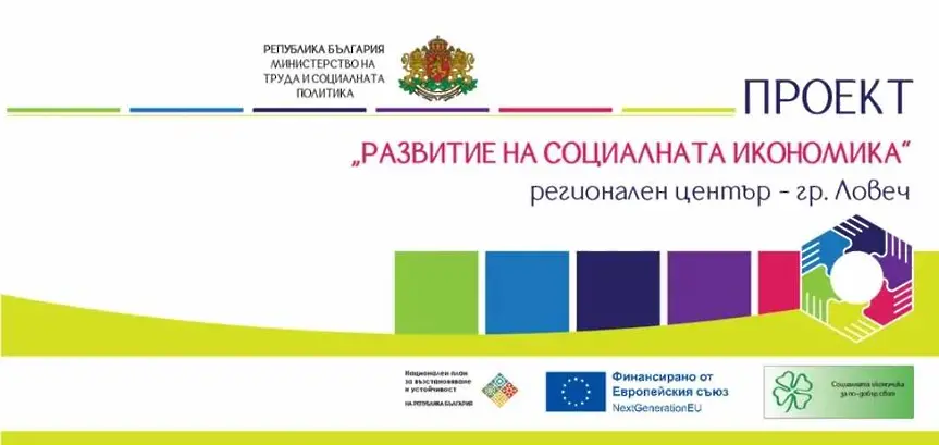 Форум по проект „Развитие на социалната икономика” в  Регионален център – Ловеч