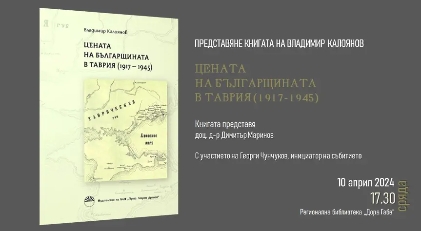 Представят в Добрич книгата „Цената на българщината в Таврия /1917-1945/