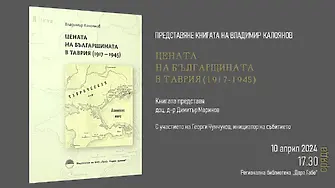 Представят в Добрич книгата „Цената на българщината в Таврия /1917-1945/