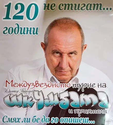 „Междузвездното турне на Шкумбата и приятели“ в Кюстендил