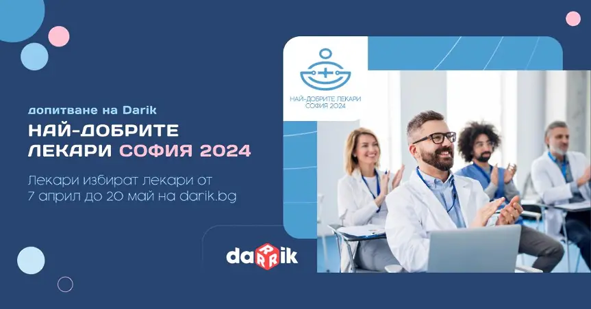 Дарик обяви третото издание на проекта „Най-добрите лекари“