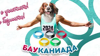 Първата по рода си БАУканиада очаква най-състезателните и забавни кучета от цяла България