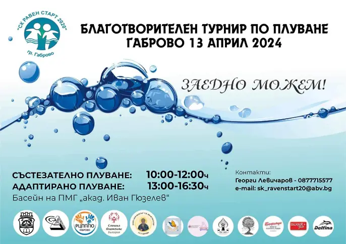 200 деца се включват в благотворителна плувна надпревара в Габрово