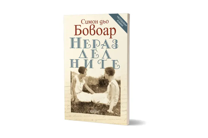 „Неразделните“ от Симон дьо Бовоар, първо българско издание