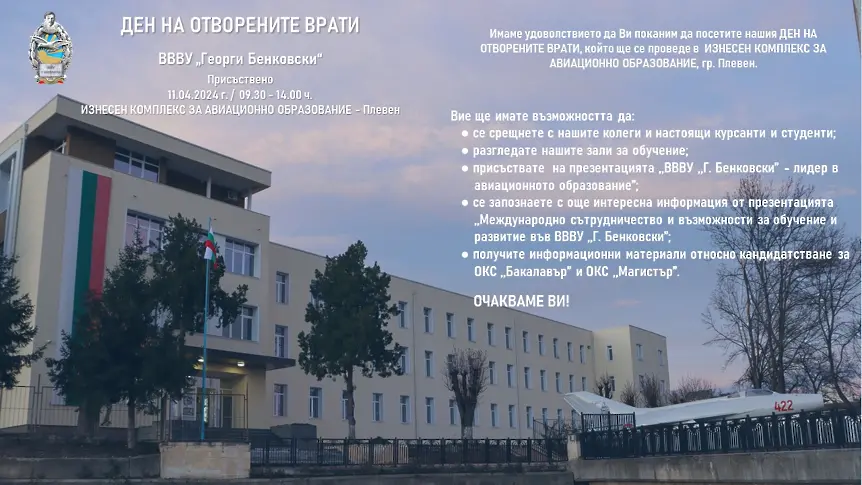 ВВВУ „Георги Бенковски“ организира ден на отворени врати на 11 април