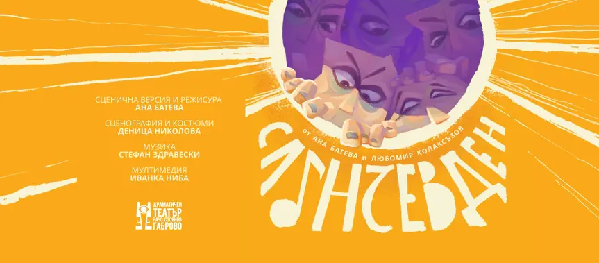 „Слънчев ден“ за деца и възрастни с премиера в Драматичен театър „Рачо Стоянов“ - Габрово