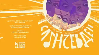 „Слънчев ден“ за деца и възрастни с премиера в Драматичен театър „Рачо Стоянов“ - Габрово