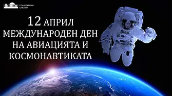 Планетариумът в Смолян ще отбележи 12 април - Международен ден на авиацията и космонавтиката