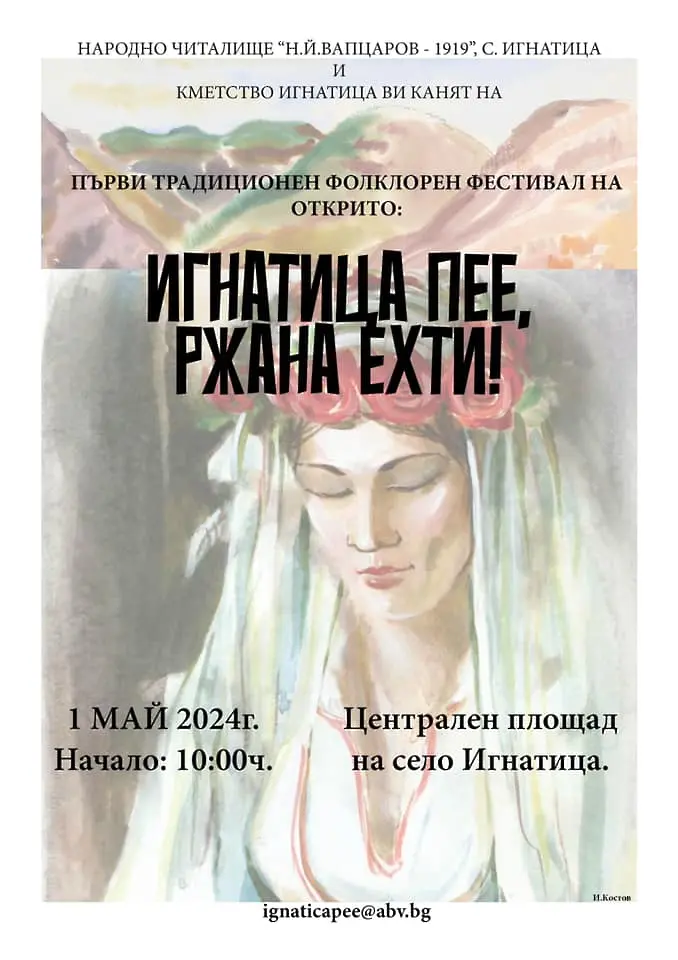 В Игнатица стягат първото издание на Фолклорния фестивал „Игнатица пее, Ржана ехти!“