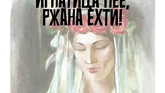 В Игнатица стягат първото издание на Фолклорния фестивал „Игнатица пее, Ржана ехти!“