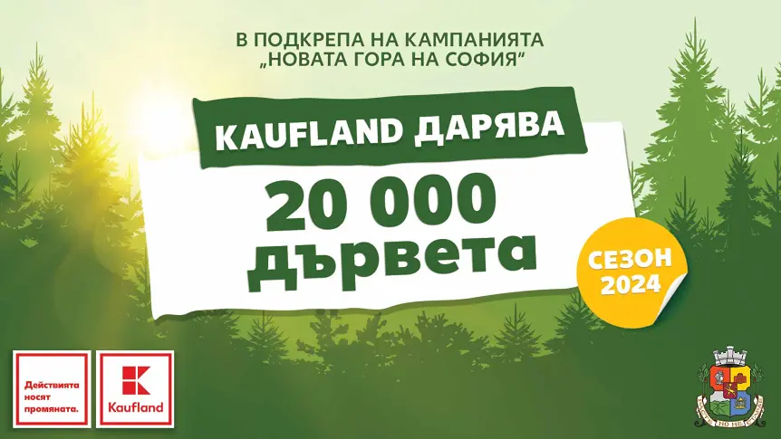 Kaufland България дарява 20 000 фиданки за „Новата гора на София“