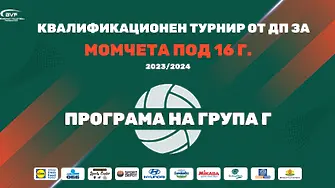 Квалификационен турнир по волейбол за момичета днес и утре в Добрич