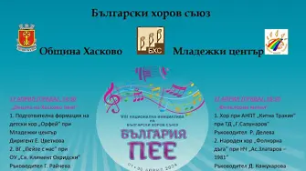 „България пее“ с три концерта в Хасково