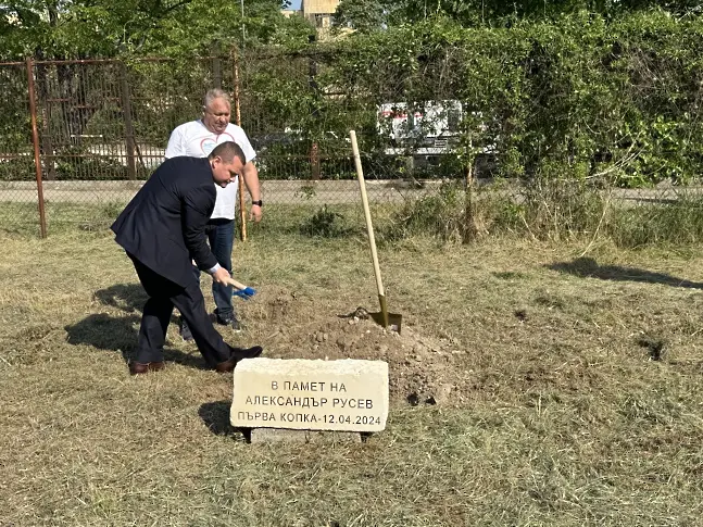 Направена бе първа копка на водно - рехабилитационния център на Фондация “Александър Русев”