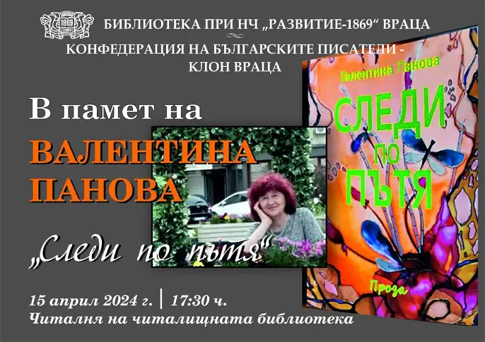 Литературна среща в памет на Валентина Панова и представяне на нейната книга „Следи по пътя“