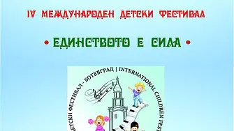  IV Международен детски фестивал 