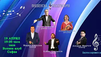 Концерт с мото „Класика и романтика“ представят в Плевен и София Плевенска филхармония и солисти 