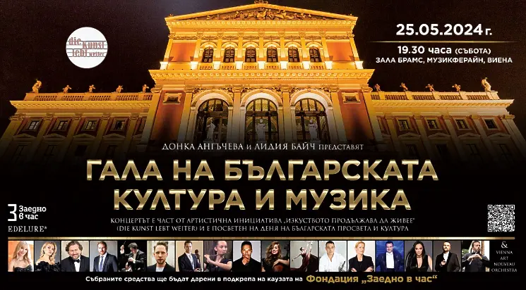 Гала на българската култура и музика във Виена