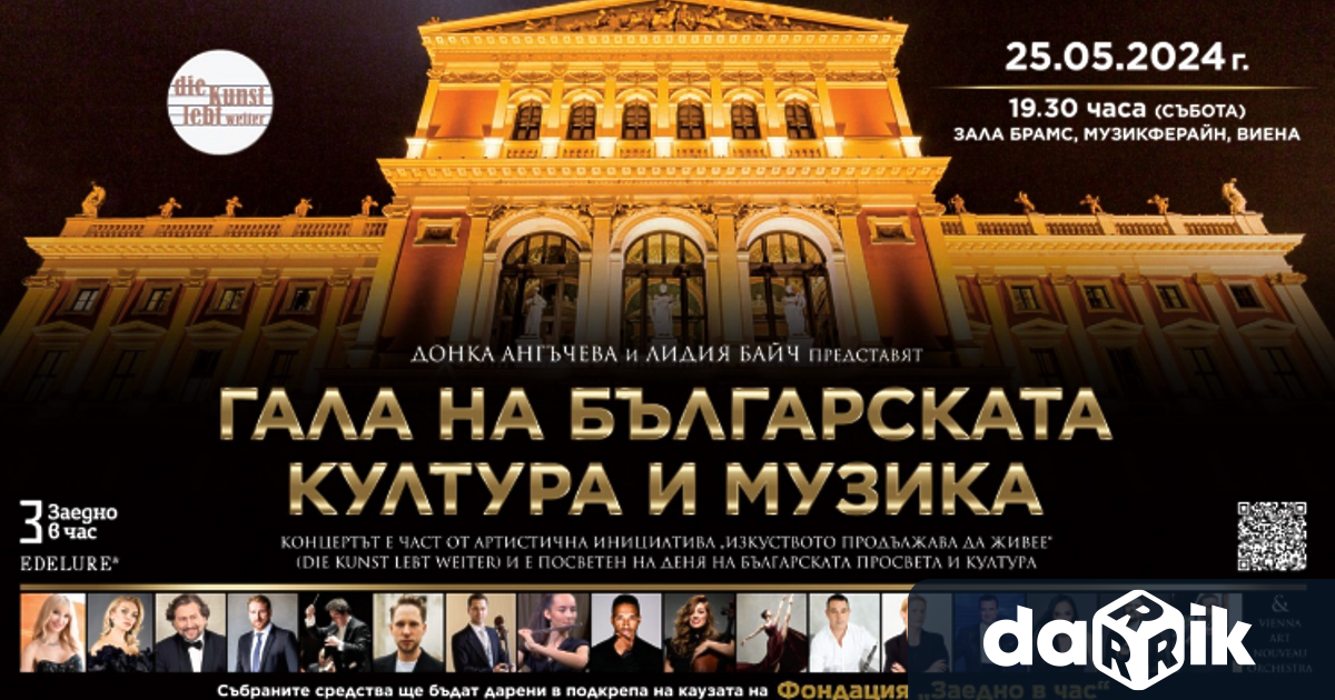 Гала на българската култура и музика ще има на 25