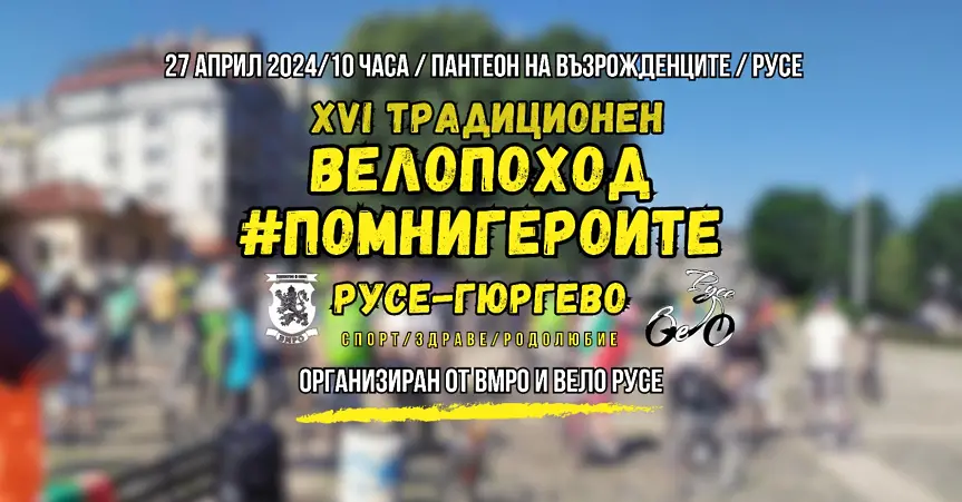 Променят датата на велопохода Русе-Гюргево за 27 април 