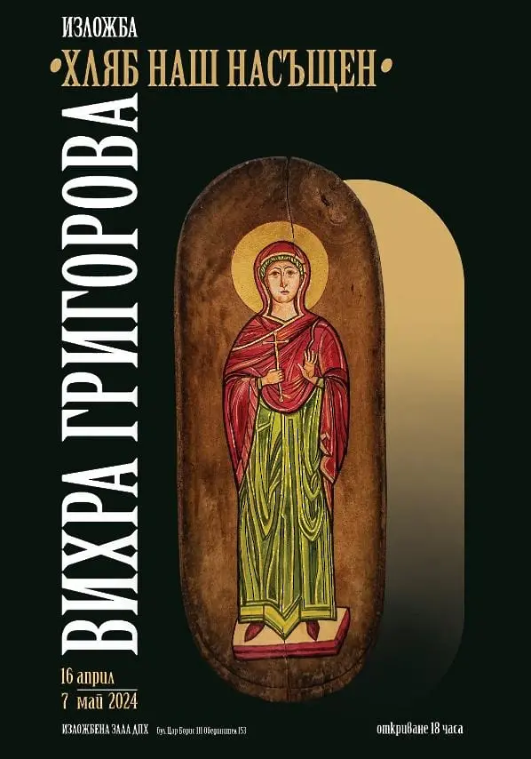 Вихра Григорова открива самостоятелна изложба с библейски сюжети „Хляб наш насъщен“