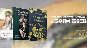Литературна среща с творчеството на Боян Боев в Добрич на 20 април