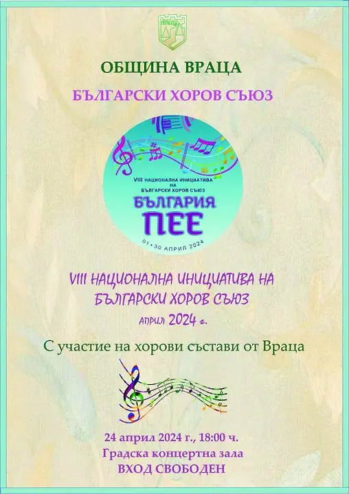 Хоров концерт „България пее“ събира вокални състави от цялата страна