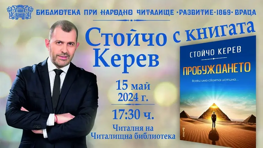 Стойчо Керев  представя книгата си  „Пробуждането“ във Враца на 15 май