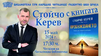 Стойчо Керев  представя книгата си  „Пробуждането“ във Враца на 15 май