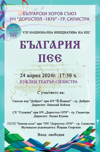Днес Смесен хор „Добрич“ ще участва в концерт в град Силистра 