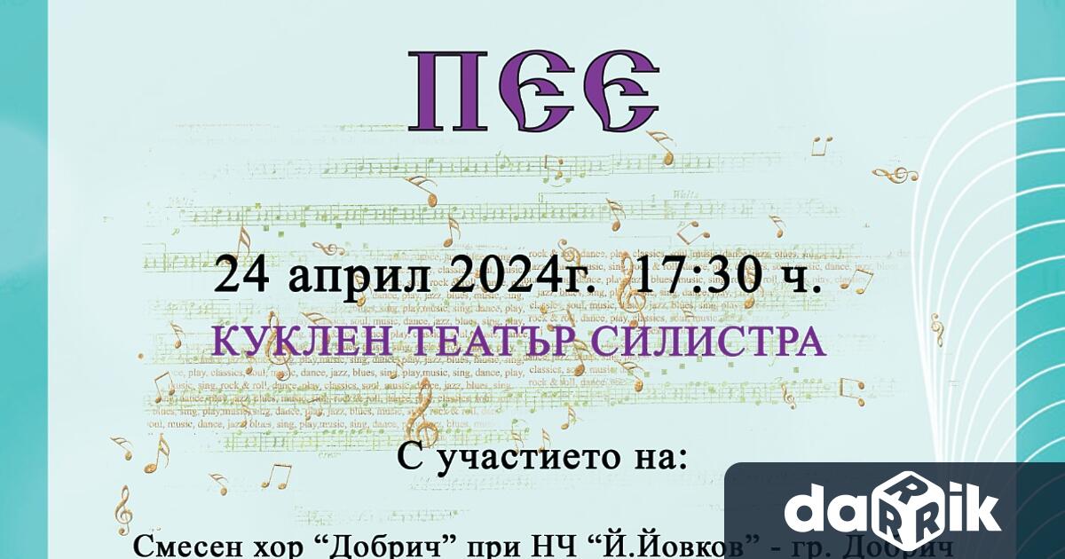 Днес 24 април Смесен хор Добрич ще участва в концерт