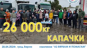 Рекордните 26 тона капачки бяха събрани във Варна