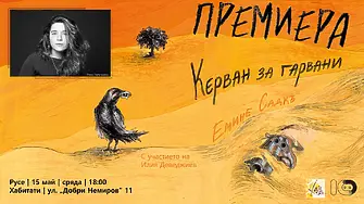 Представяне на дебютния роман на Емине Садкъ „Керван за гарвани“ в Русе