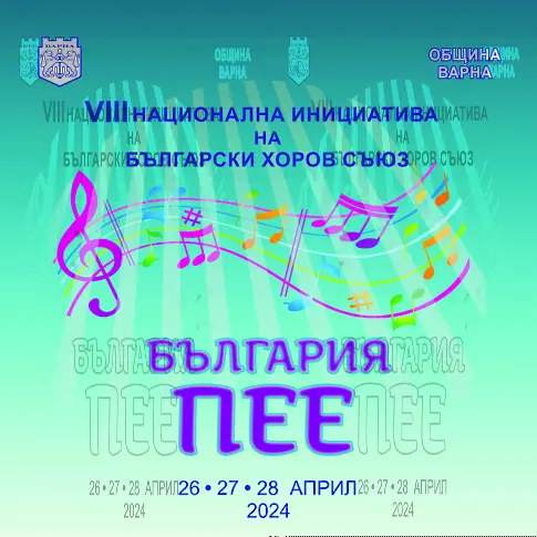 19 хорови формации изнасят концерти във Варна