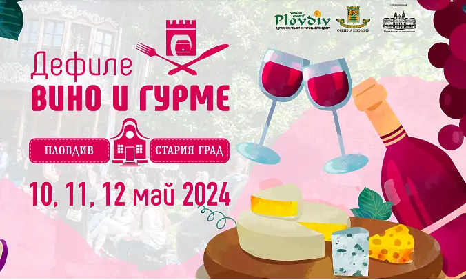Над 40 изби от цялата страна се включват в юбилейното 10-то издание на фестивала Дефиле „Вино и гурме“