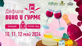Над 40 изби от цялата страна се включват в юбилейното 10-то издание на фестивала Дефиле „Вино и гурме