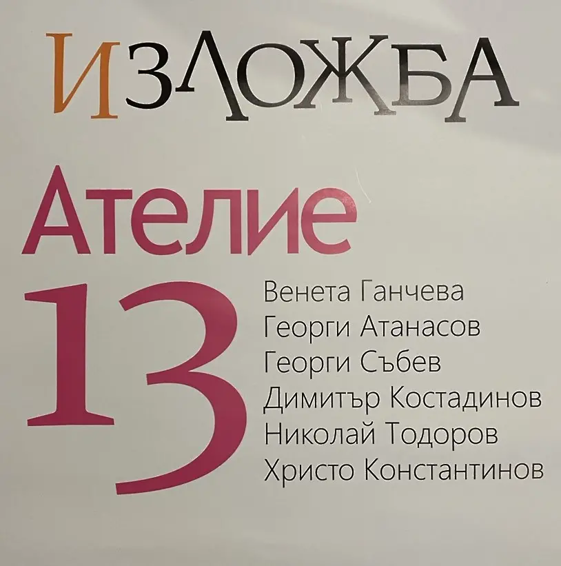  Изложба на Сдружение „Ателие 13“ откриват в РХГ 