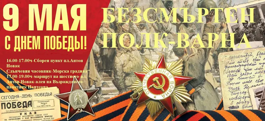 Шествието „Безсмъртен полк” ще се проведе във Варна