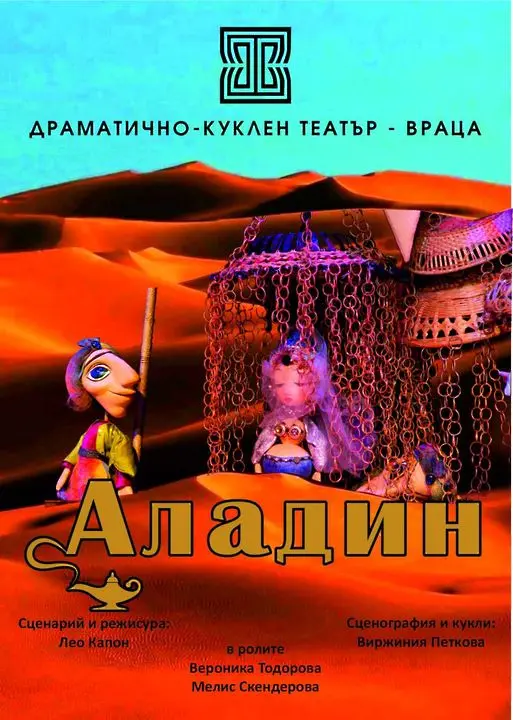 Пиесата "Аладин" - най-новият спектакъл за деца на Врачанския театър