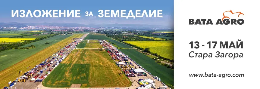  200 фирми ще участват в Специализираното изложение за земеделие БАТА АГРО от 13 до 17 май на Летище Стара Загора