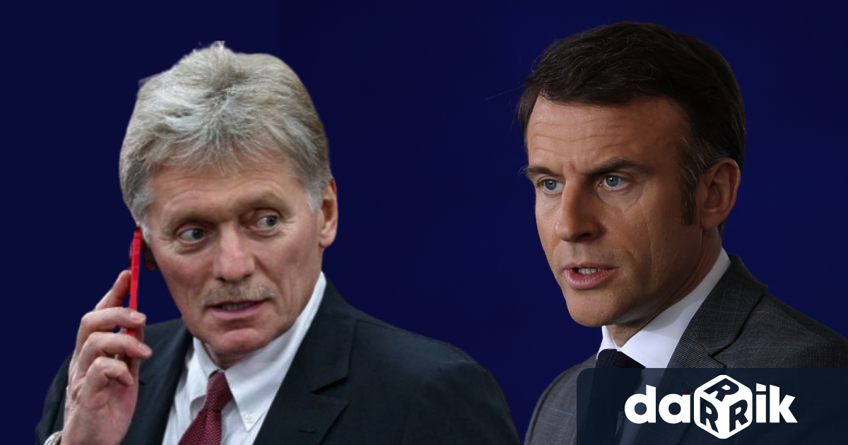 Кремъл разкритикува думите на френския президент Еманюел Макрон за евентуално