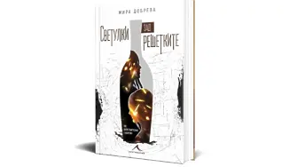Дебютният роман на Мира Добрева „Светулки зад решетките“ е на пазара